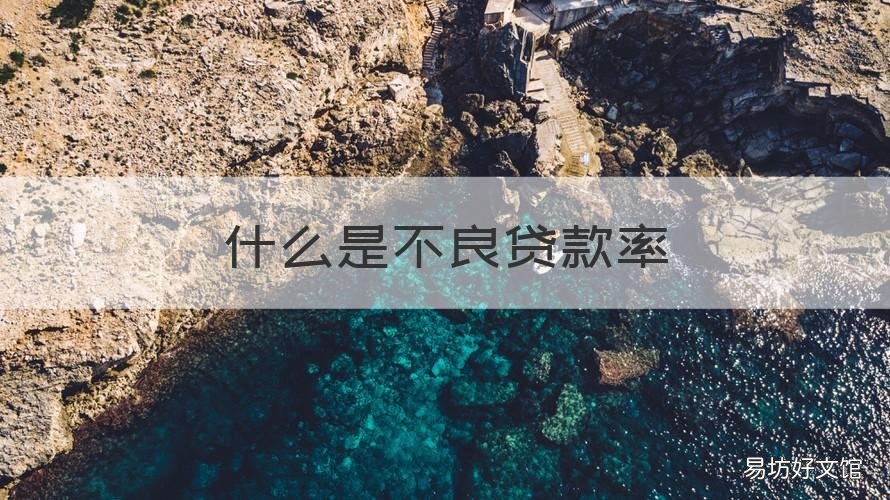 什么是不良贷款率 不良贷款率是多少
