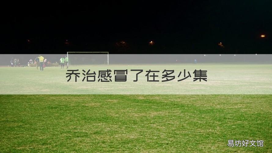 乔治感冒了在多少集 小猪佩奇乔治感冒了 第几集