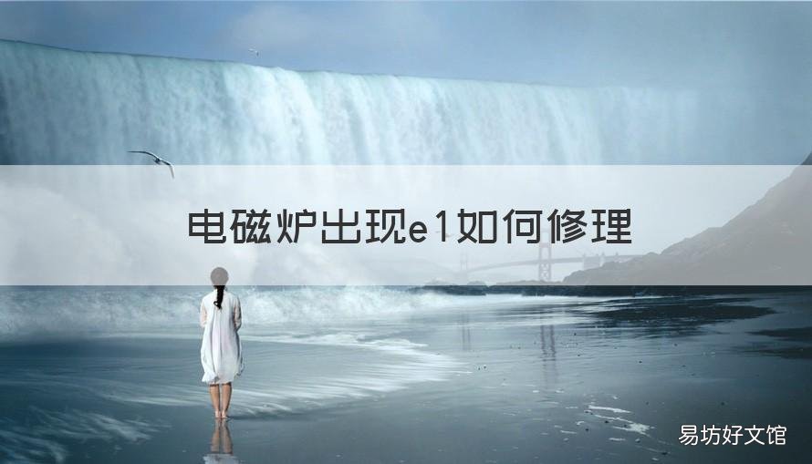 电磁炉出现e1如何修理 电磁炉显示e1怎么修理