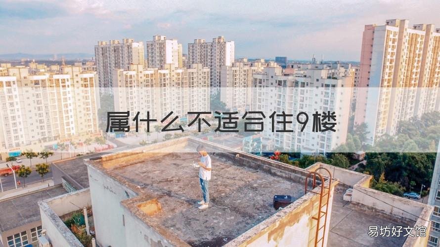 属什么不适合住9楼 九楼不适合属什么的住