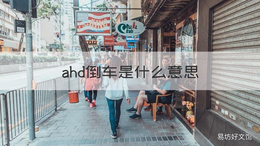 ahd倒车是什么意思 ahd倒车和普通的区别