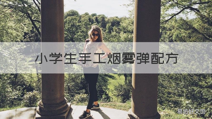小学生手工烟雾弹配方 小学生手工烟雾弹配方教程