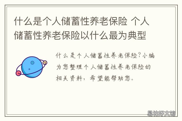 什么是个人储蓄性养老保险 个人储蓄性养老保险费