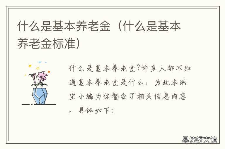 什么是基本养老金 什么是基本养老金水平