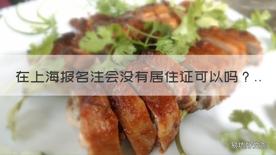 在上海报名注会没有居住证可以吗 注会报名居住地址怎么填