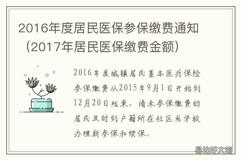 2016年度居民医保参保缴费通知 城乡居民基本医疗保险缴费通知