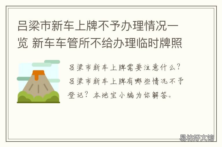 吕梁市新车上牌不予办理情况一览 吕梁上牌多少钱