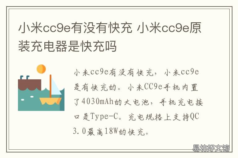 小米cc9e有没有快充 小米cc9e原装充电器是快充吗