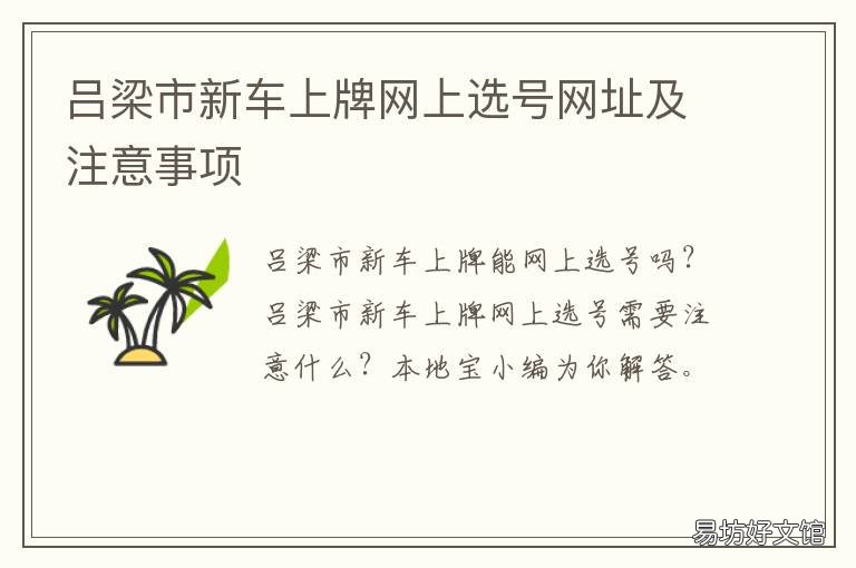吕梁市新车上牌网上选号网址及注意事项 汽车牌照网上选号