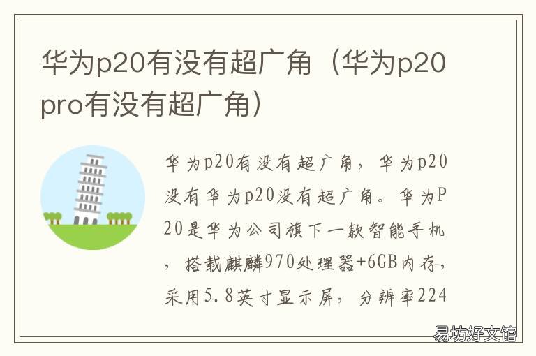 华为p20有没有超广角 华为p20有没有超广角功能