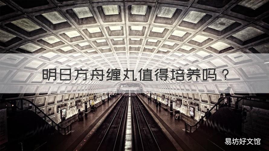 明日方舟缠丸值得培养吗 明日方舟缠丸和霜叶哪个好