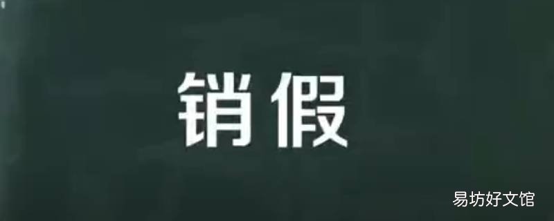 新乡学院学生请假期满后可以不办理销假手续吗 新乡学院假期安排