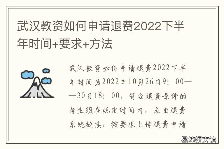 武汉教资如何申请退费2022下半年时间+要求+方法 2020教资退费时间