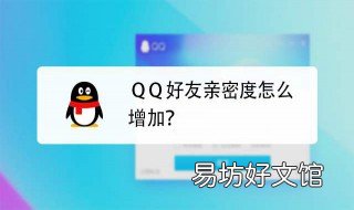 qq怎么提高亲密度 qq怎么提高亲密度到100