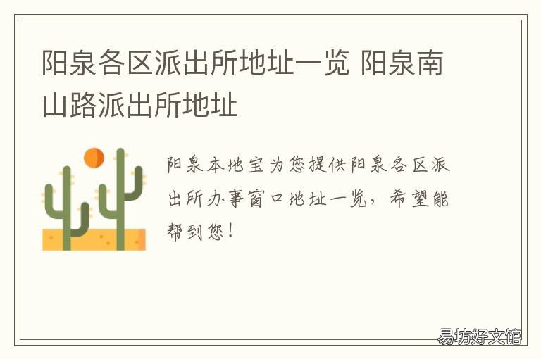 阳泉各区派出所地址一览 阳泉各区派出所地址一览表图片