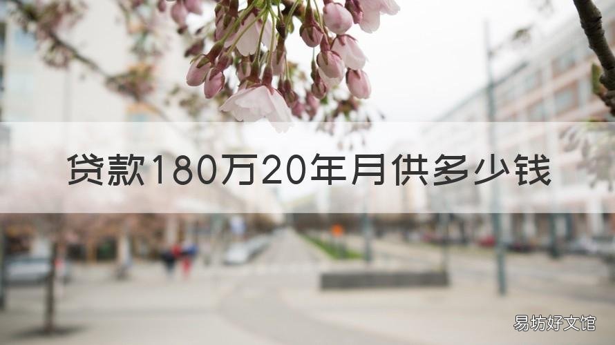 贷款180万20年月供多少钱 贷款180万30年月供是多少钱
