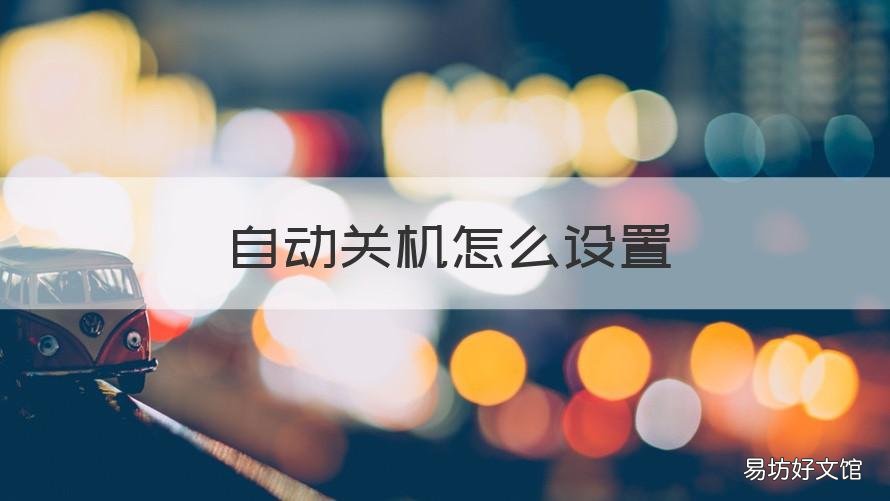 自动关机怎么设置 oppo手机自动关机怎么设置