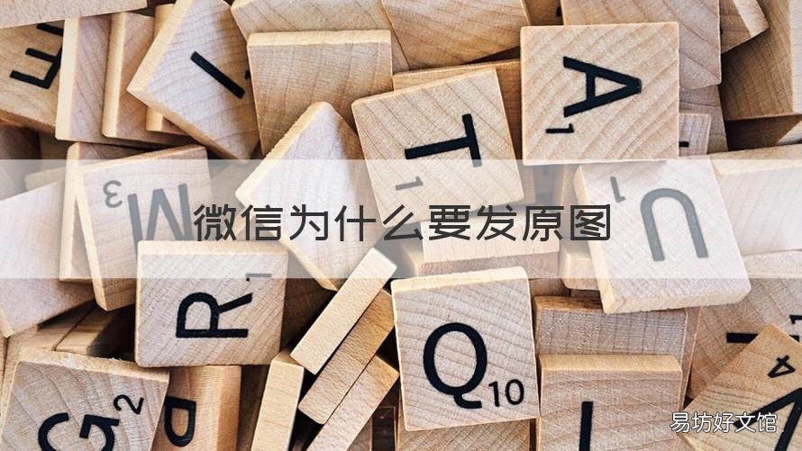微信为什么要发原图 微信为什么发原图发不出去