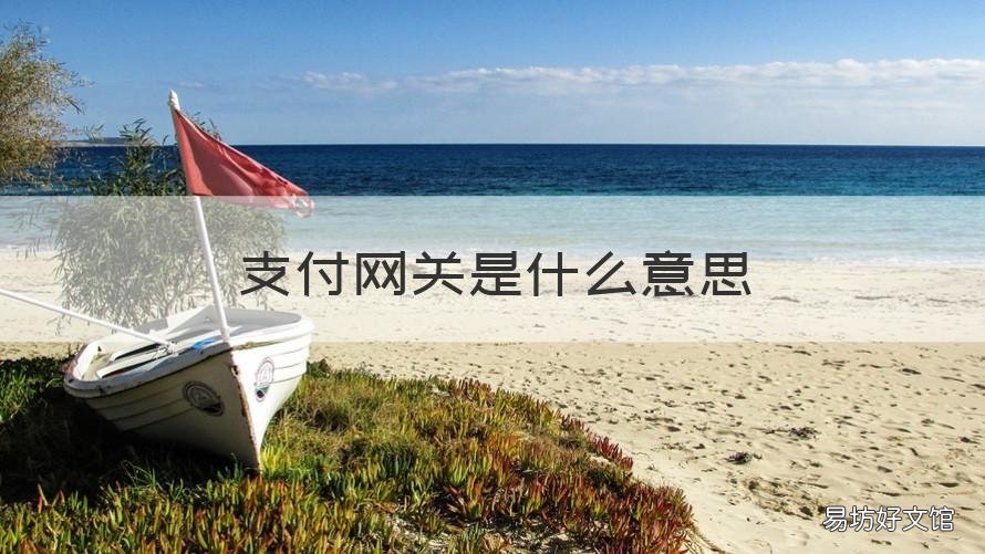 支付网关是什么意思 支付网关的作用是什么