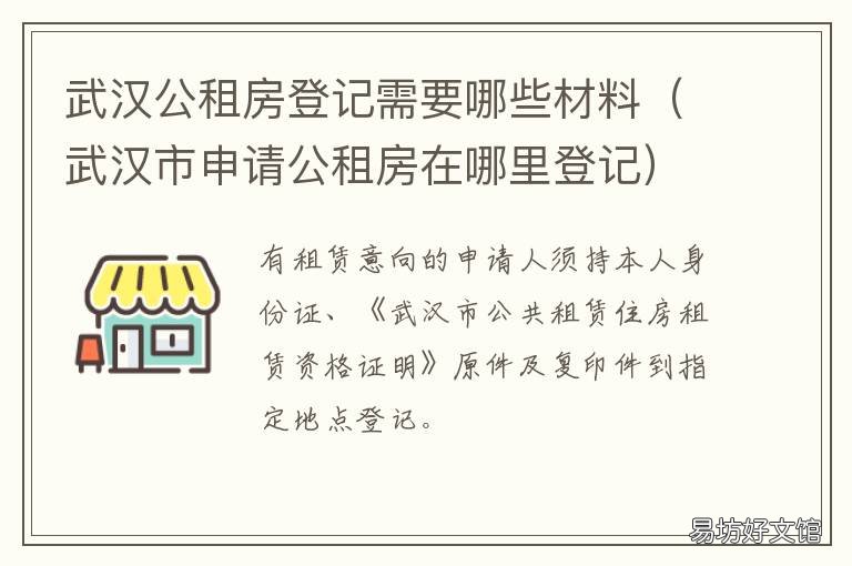 武汉公租房登记需要哪些材料 武汉市申请公租房需要什么条件和资料