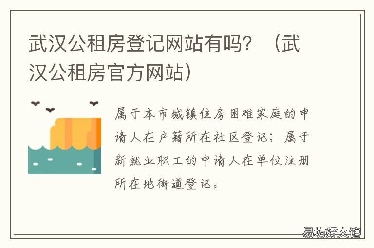 武汉公租房登记网站有吗? 武汉市申请公租房在哪里登记