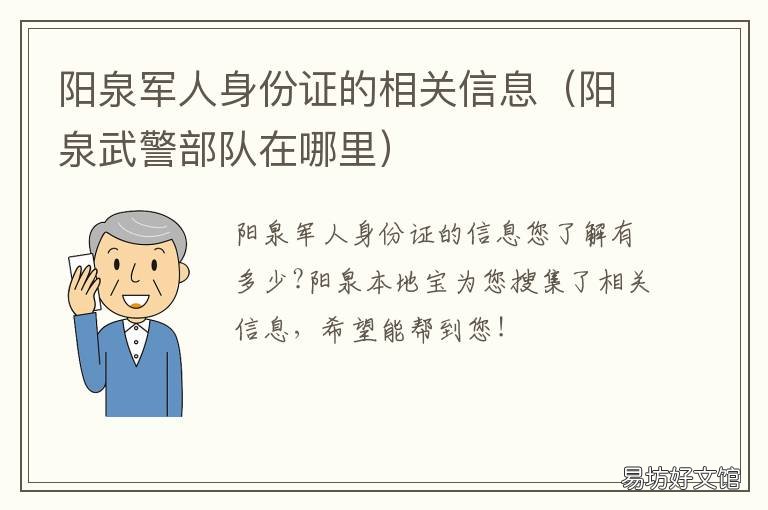 阳泉军人身份证的相关信息 阳泉市身份证