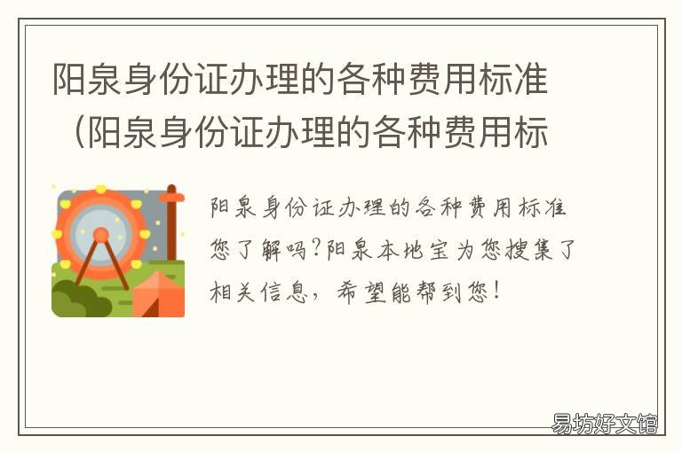 阳泉身份证办理的各种费用标准 阳泉身份证办理的各种费用标准是什么
