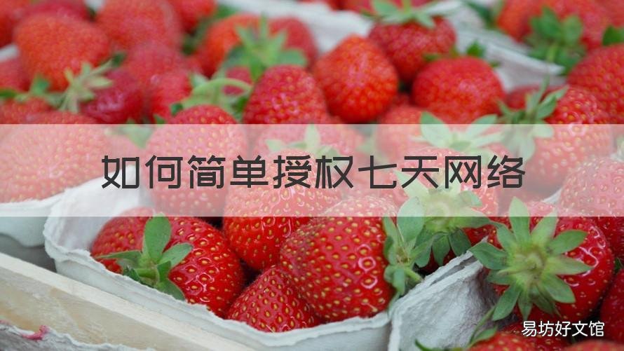 如何简单授权七天网络 如何在七天网络上授权