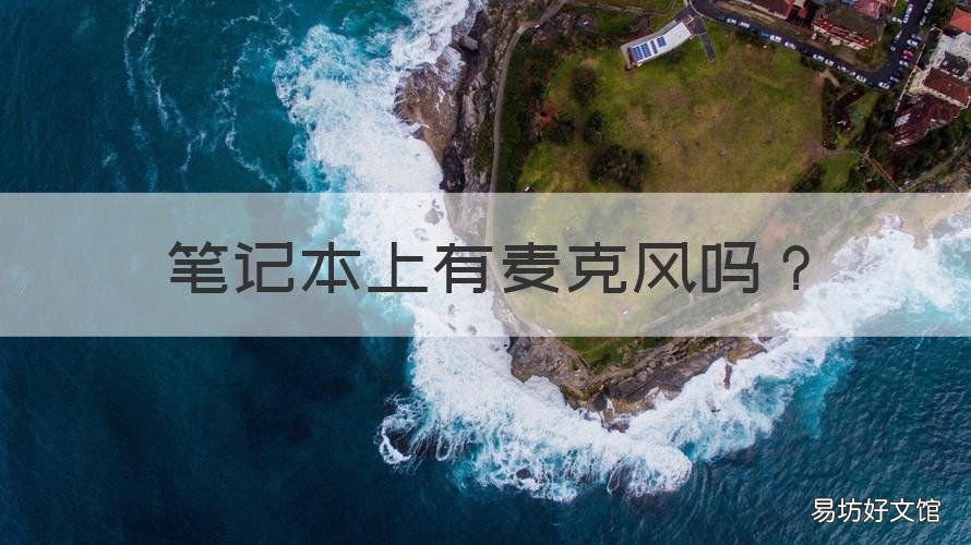 笔记本上有麦克风吗 笔记本本身有没有麦克风