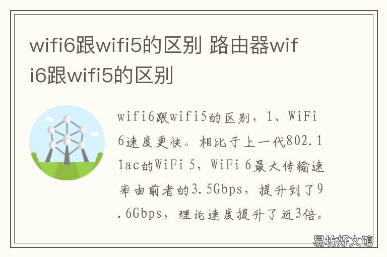 wifi6跟wifi5的区别 笔记本wifi6跟wifi5的区别