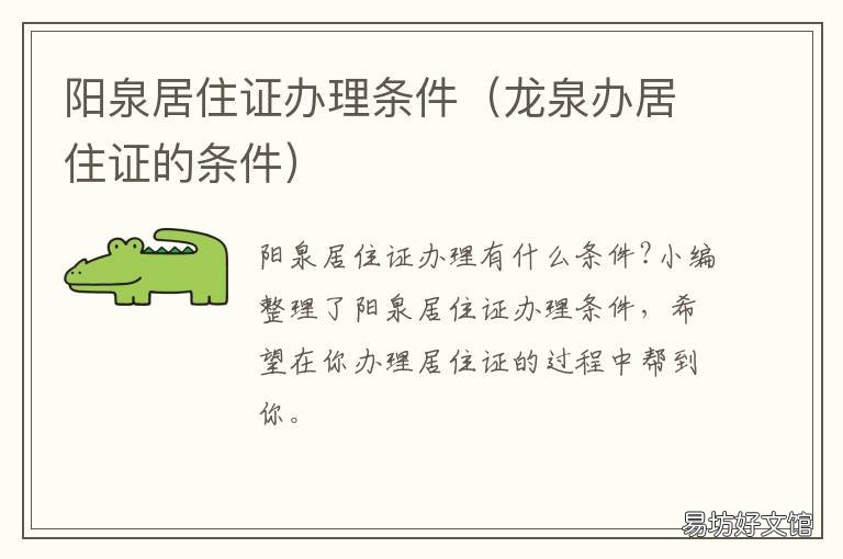 阳泉居住证办理条件 鹿泉区办理居住证条件