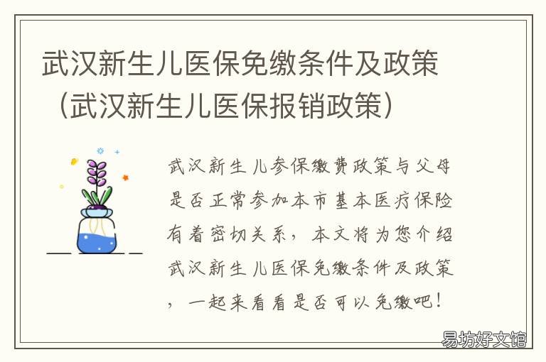 武汉新生儿医保免缴条件及政策 武汉新生儿医保免缴条件及政策规定