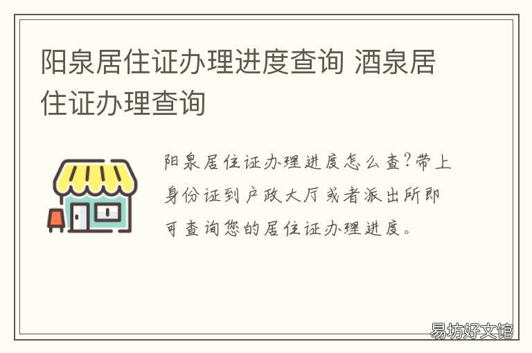 阳泉居住证办理进度查询 阳泉居住证办理进度查询系统