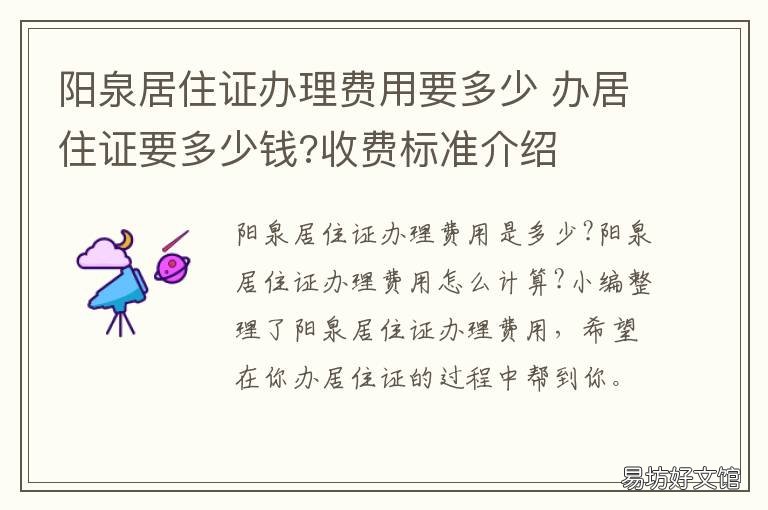 阳泉居住证办理费用要多少 阳泉暂住证需要什么材料
