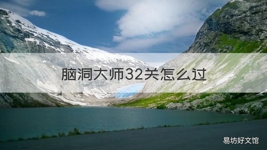 脑洞大师32关怎么过 脑洞大师31关怎么过