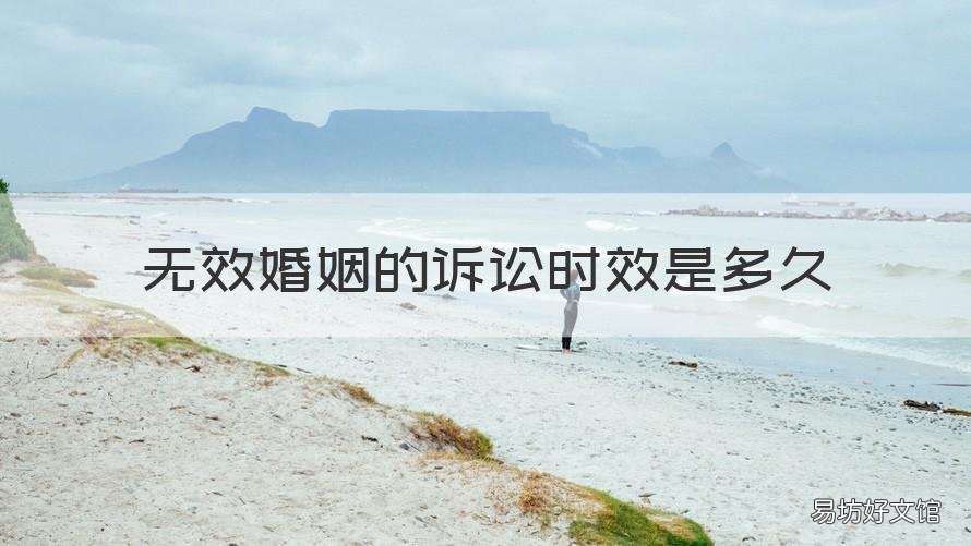 无效婚姻的诉讼时效是多久 婚姻诉讼时效期限是多久