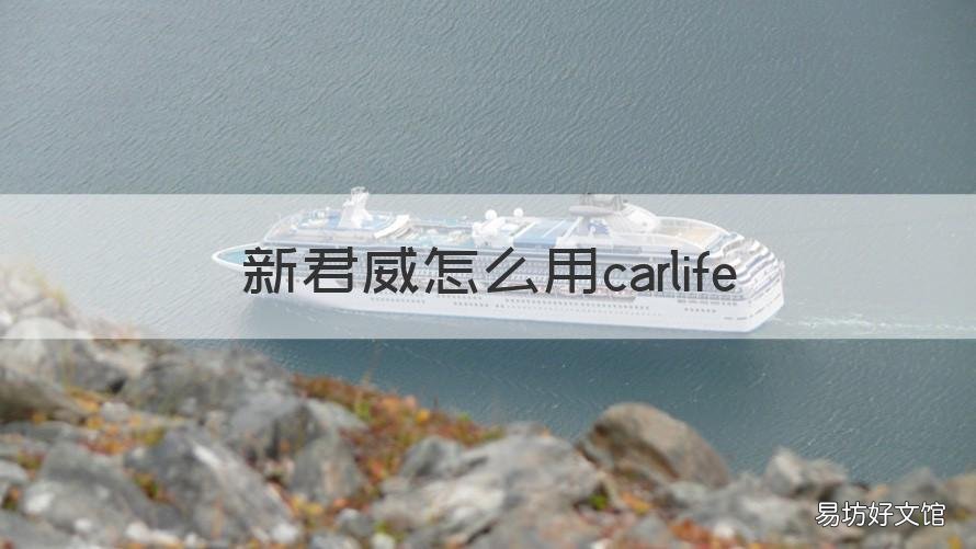 新君威怎么用carlife 新君威怎么用定速巡航