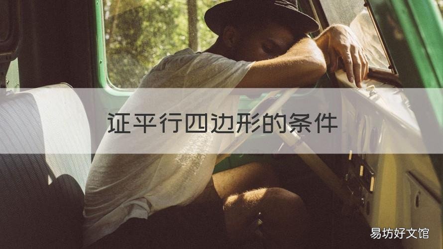 证平行四边形的条件 平行四边形证明平行四边形的条件