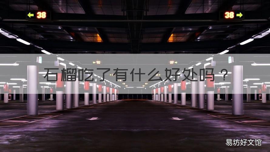 石榴吃了有什么好处吗 请问石榴吃了有什么好处