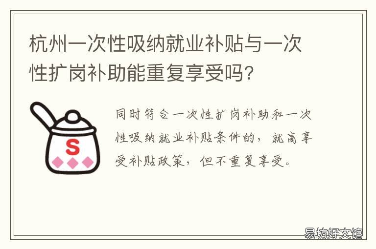杭州一次性吸纳就业补贴与一次性扩岗补助能重复享受吗? 杭州就业补贴和生活补贴