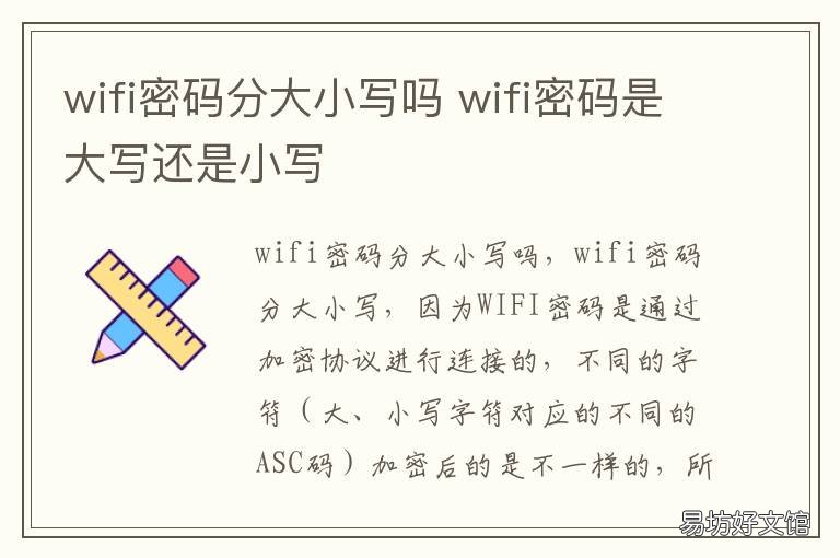wifi密码分大小写吗 wifi密码需要区分大小写吗