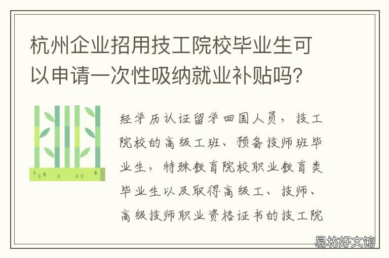 杭州企业招用技工院校毕业生可以申请一次性吸纳就业补贴吗？ 杭州技工招聘信息