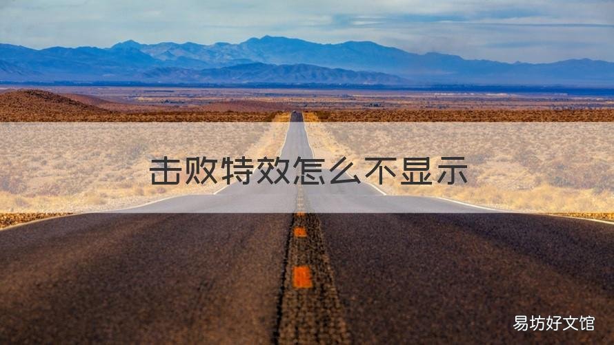 击败特效怎么不显示 王者不显示击败特效