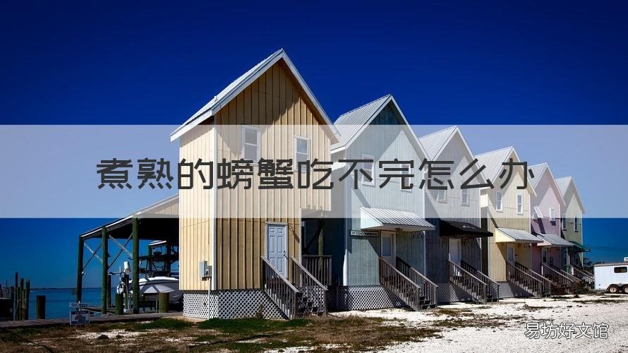 煮熟的螃蟹吃不完怎么办 煮熟的螃蟹吃不完怎么办呢