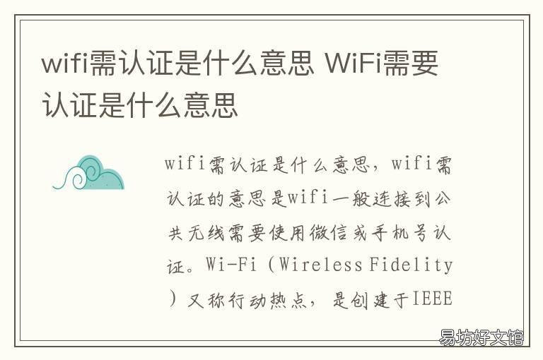 wifi需认证是什么意思 wifi网需要认证是什么意思