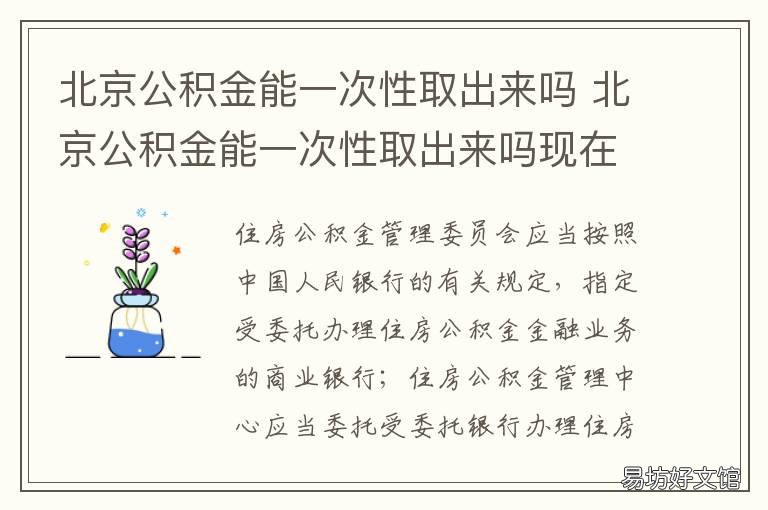 北京公积金能一次性取出来吗 北京公积金能一次性取出来吗多少钱