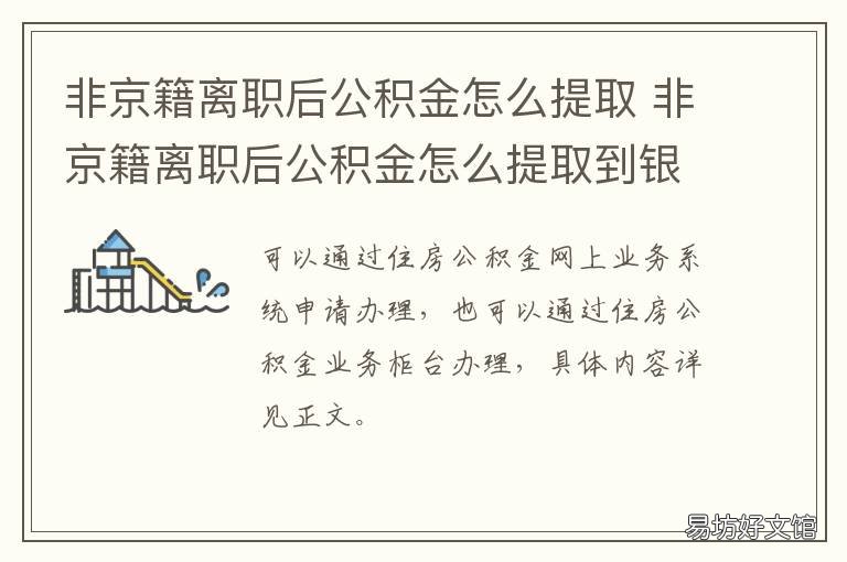 非京籍离职后公积金怎么提取 非京籍离职住房公积金提取