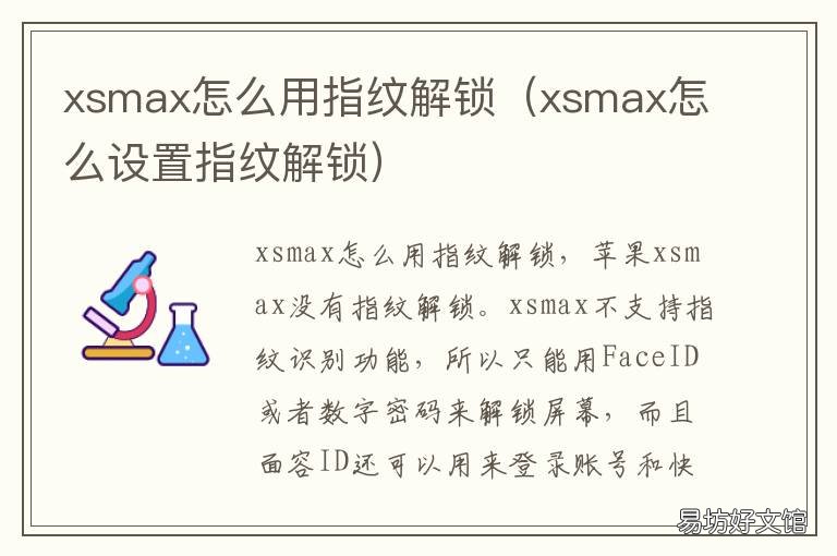 xsmax怎么用指纹解锁 苹果xsmax怎么指纹解锁