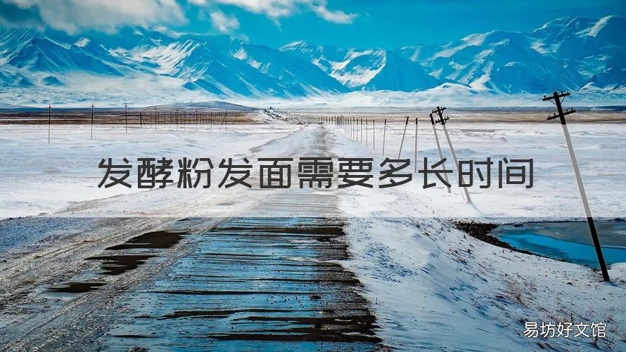 发酵粉发面需要多长时间 天气冷发酵粉发面需要多长时间