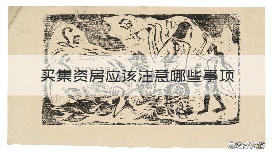 买集资房应该注意哪些事项 买集资房要注意什么